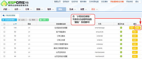 手机短信模板删除 espcms易思企业建站管理系统 cms系统 免费网站系统平台